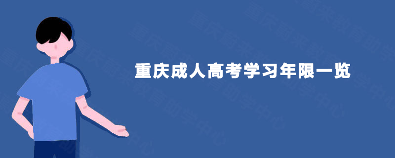 重庆成人高考学习年限一览