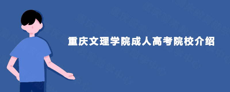 重庆文理学院成人高考院校介绍