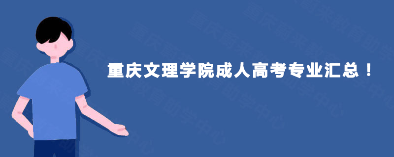 重庆文理学院成人高考专业汇总！