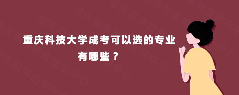 重庆科技大学成考可以选的专业有哪些？