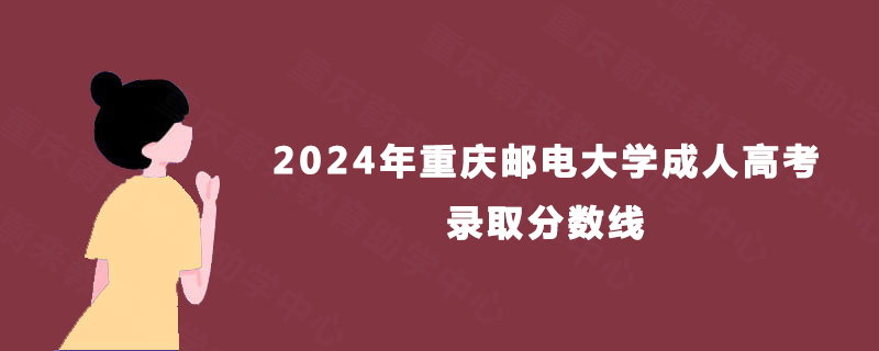 2024年重庆邮电大学成人高考录取分数线