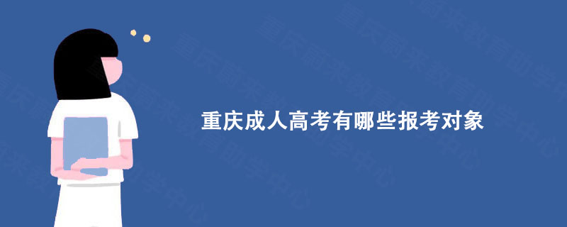 重庆成人高考有哪些报考对象?