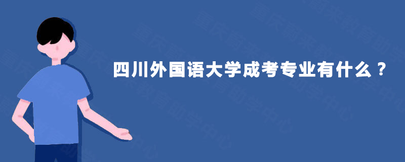 四川外国语大学成考专业有什么？