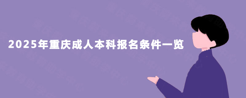 2025年重庆成人本科报名条件一览