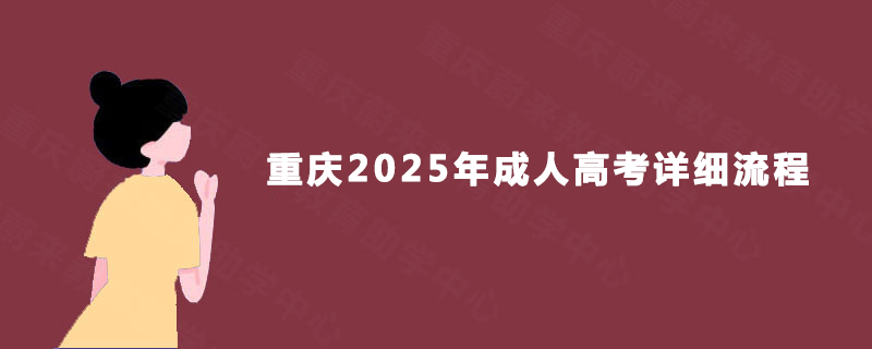 重庆2025年成人高考详细流程