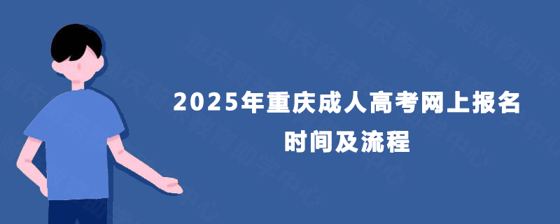 2025年重庆成人高考网上报名时间及流程
