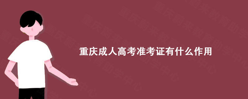 重庆成人高考准考证有什么作用?