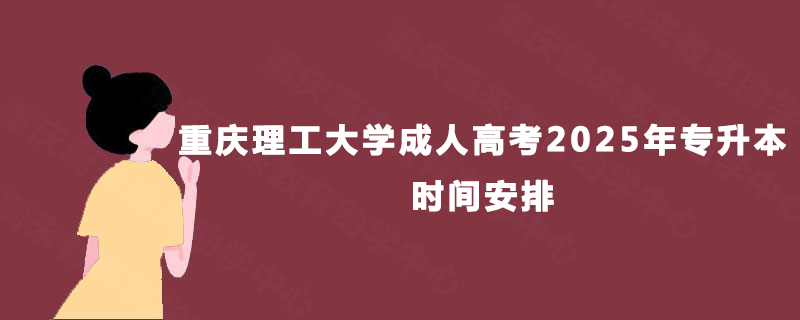 重庆理工大学成人高考2025年专升本时间安排