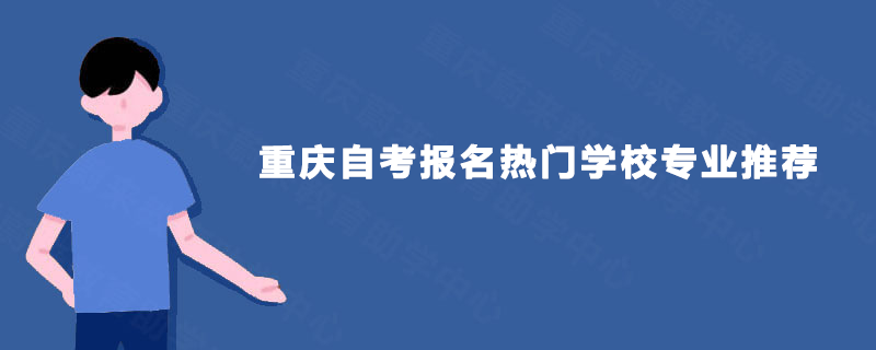 重庆自考报名热门学校专业推荐