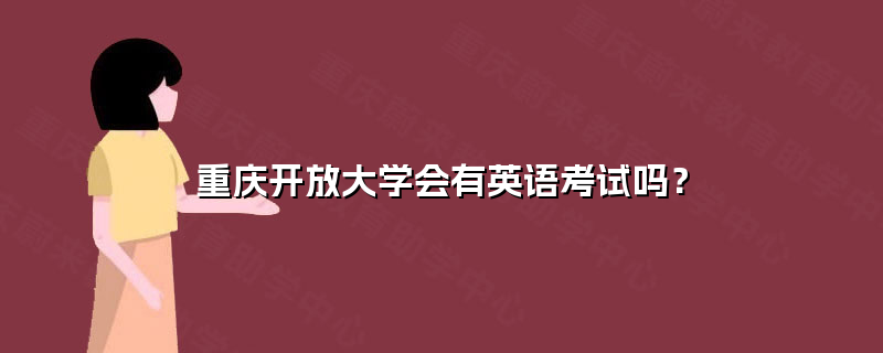 重庆开放大学会有英语考试吗？
