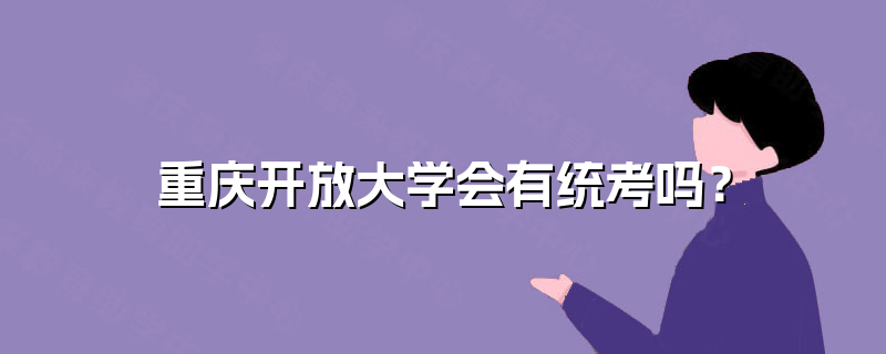 重庆开放大学会有统考吗？