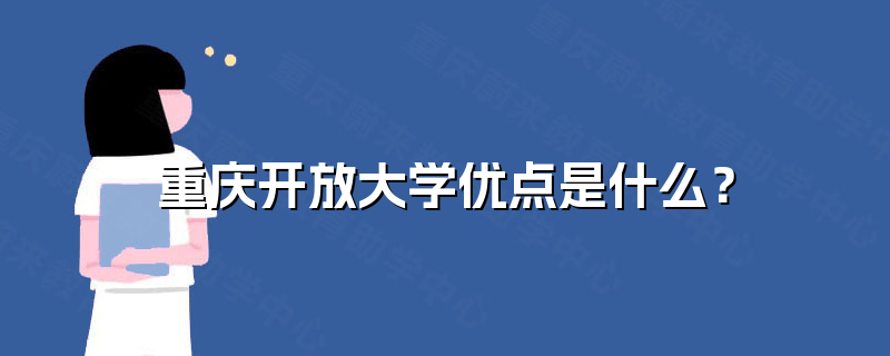 重庆开放大学优点是什么？
