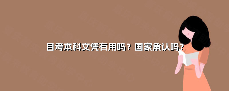 自考本科文凭有用吗？国家承认吗？