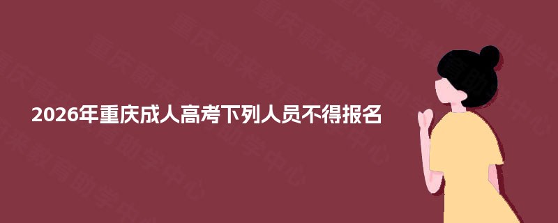 2025年重庆成人高考下列人员不得报名