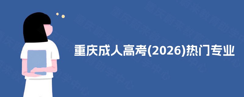 重庆成人高考(2025)热门专业