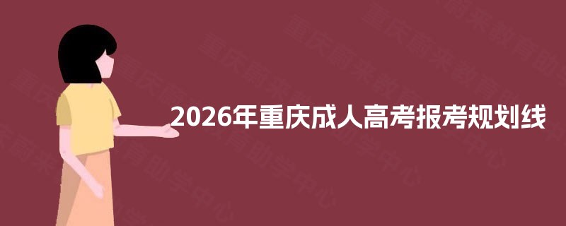 2025年重庆成人高考报考规划线