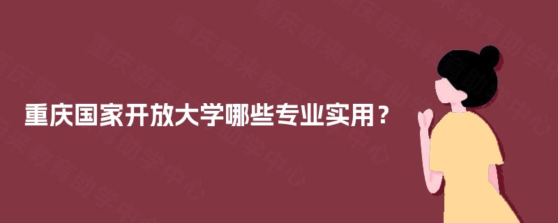 重庆国家开放大学哪些专业实用？