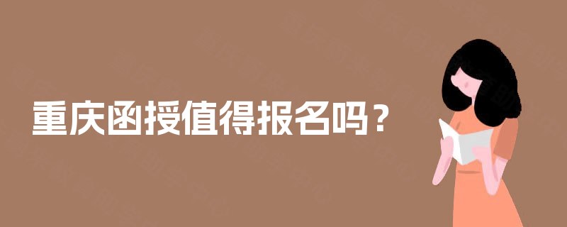 重庆函授值得报名吗？