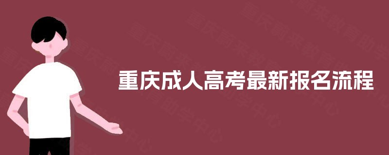 重庆成人高考最新报名流程