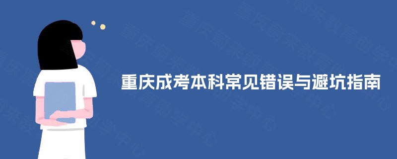 重庆成考本科常见错误与避坑指南