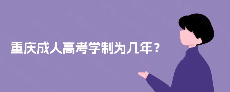 重庆成人高考学制为几年？