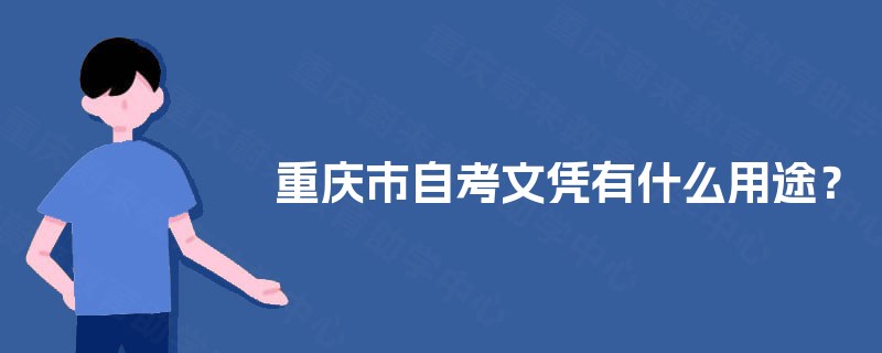 重庆市自考文凭有什么用途? 重庆市自考文凭有什么用途?