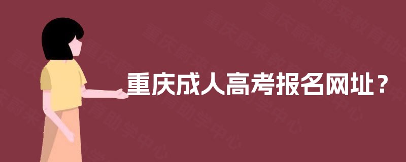 重庆成人高考报名网址？