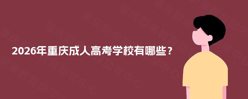 2026年重庆成人高考学校有哪些？