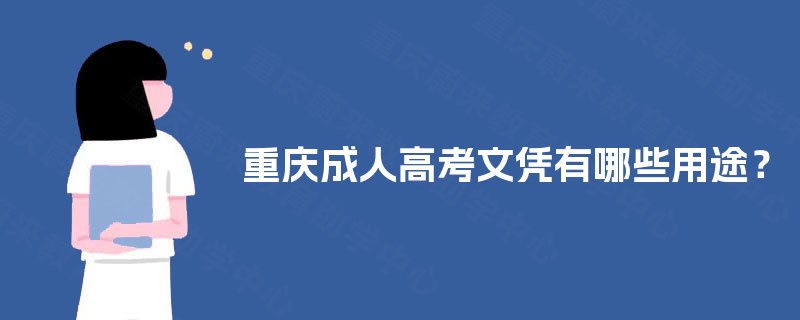 重庆成人高考文凭有哪些用途？