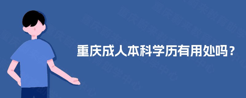 重庆成人本科学历有用处吗？