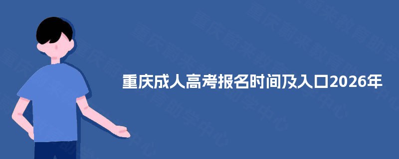 重庆成人高考报名时间及入口2026年