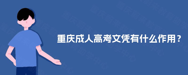 重庆成人高考文凭有什么作用？