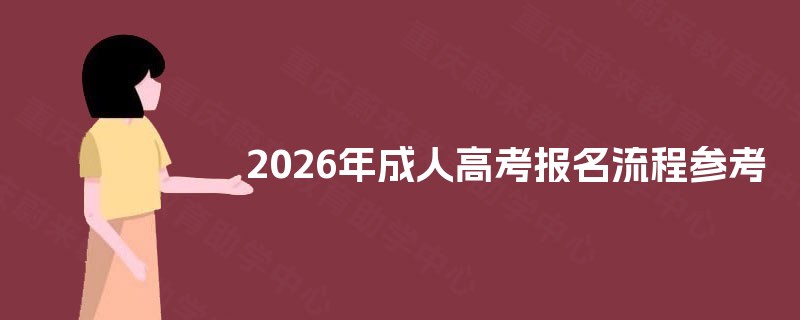 2026年成人高考报名流程参考