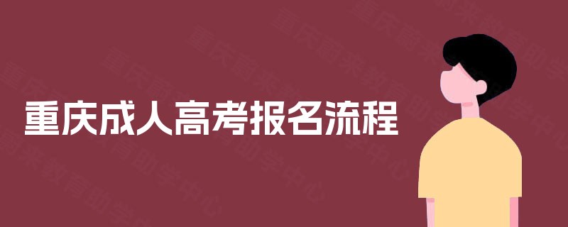 重庆成人高考报名流程 重庆成人高考报名流程