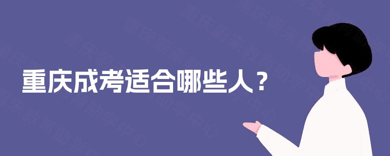 重庆成考适合哪些人？