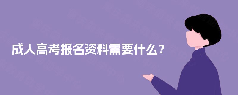 成人高考报名资料需要什么？