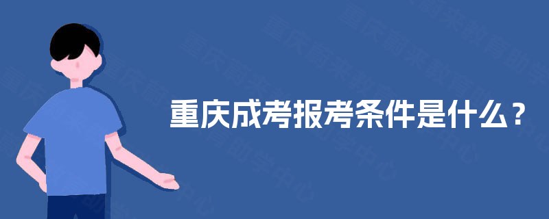 重庆成考报考条件是什么？