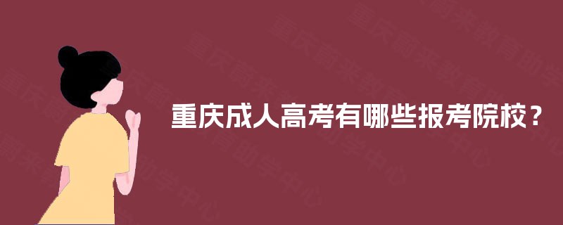 重庆成人高考有哪些报考院校？