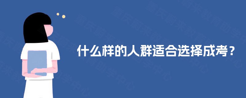 什么样的人群适合选择成考? 什么样的人群适合选择成考?