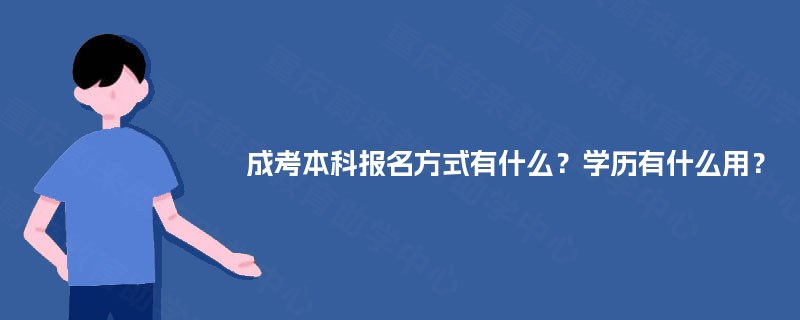 成考本科报名方式有什么？学历有什么用？