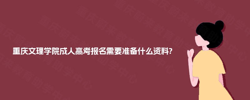 重庆文理学院成人高考报名需要准备什么资料?
