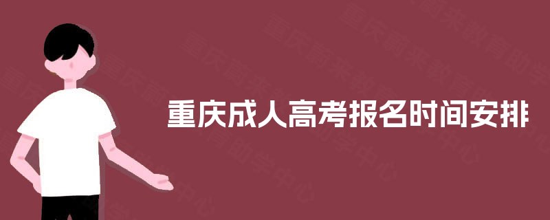 重庆成人高考报名时间安排