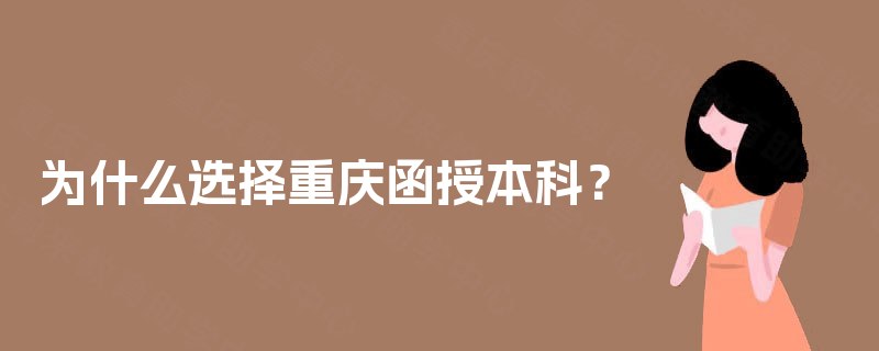 为什么选择重庆函授本科？