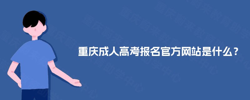 重庆成人高考报名官方网站是什么？