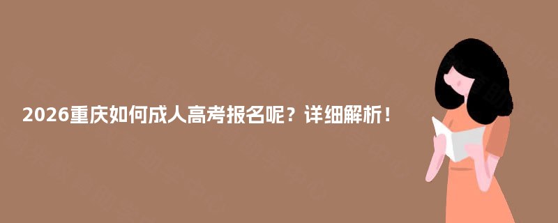 2025重庆如何成人高考报名呢？详细解析！