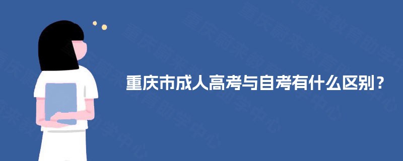 重庆市成人高考与自考有什么区别？