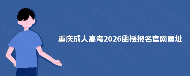 重庆成人高考2026函授报名官网网址