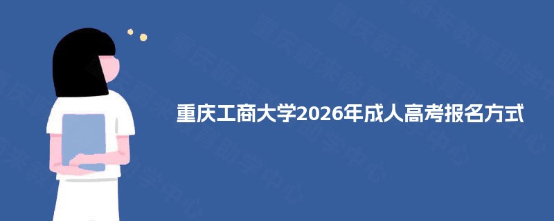 重庆工商大学2025年成人高考报名方式