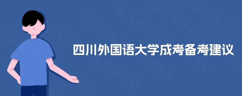 四川外国语大学成考备考建议