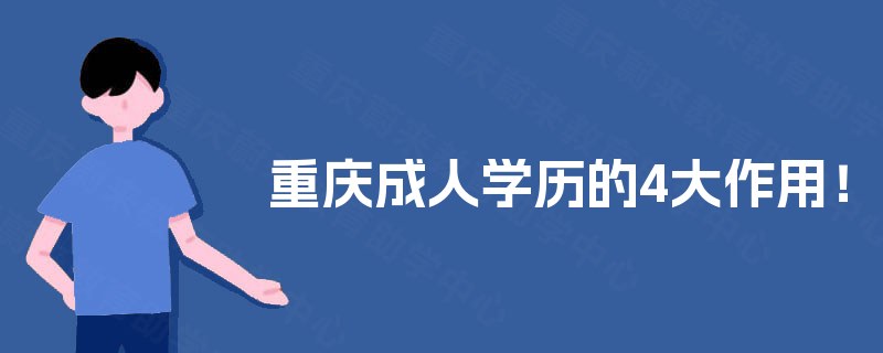 重庆成人学历的4大作用！